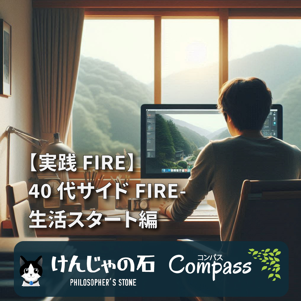【実践FIRE】40代FIRE-生活スタート編