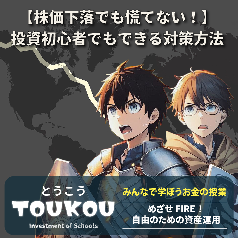 【株価下落にも慌てない！】投資初心者でもできる対策方法
