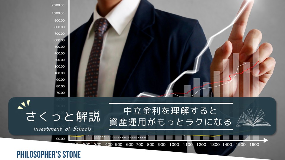 【投資初心者必見】中立金利を理解すると資産運用がもっとラクになる！
